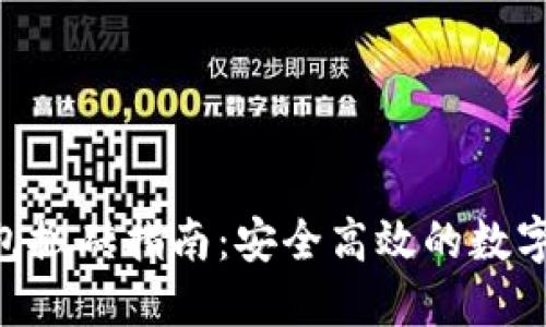 Tokenim冷钱包搬砖指南：安全高效的数字资产转移技巧