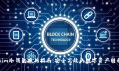 Tokenim冷钱包搬砖指南：安全高效的数字资产转移