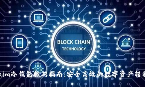 Tokenim冷钱包搬砖指南：安全高效的数字资产转移技巧