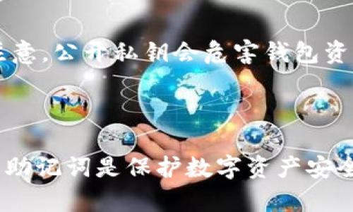 要回答这个问题，我们首先需要明确一些关于Tokenim和助记词的基本概念。

### 什么是助记词？

助记词（Seed Phrase）是一串随机生成的单词，通常由12个或24个单词组成，用于生成和保护用户的加密货币钱包。它的作用是帮助用户恢复他们的钱包和资产。因此，助记词是保护数字资产安全的重要组成部分，用户需要妥善保存，避免泄露。

### Tokenim是什么？

Tokenim是一种加密货币钱包应用程序，提供简单的用户界面和多种加密货币管理功能。用户可以使用Tokenim来存储、发送和接收各种加密货币。

### Tokenim能否更改助记词？

就大多数加密货币钱包而言，助记词一旦创建便是钱包的唯一密钥，该助记词不能被更改或修改。如果您尝试更改助记词，您将可能无法再访问钱包中的资产。这是因为助记词是通过一种特定的算法生成的，用于生成钱包的私钥和公钥。

### 不同情况下的解决方案

#### 1. 如果您忘记了助记词

如果您遗失了助记词，将无法恢复钱包访问权限。确保将助记词记录在安全的地方，例如纸质备份，并存放在防火、防水的环境中。

#### 2. 创建新钱包

如果您希望更换助记词，唯一的方法是创建一个新的钱包。在新钱包中，您会获得一组新的助记词，然后您可以将现有钱包中的资产转移到新的钱包中。

#### 3. 导出私钥

在某些钱包应用中，您还可以选择导出私钥管理您的资产，这样您可以在不同的钱包中使用这些私钥，但请注意，公开私钥会危害钱包资产的安全。

### 小结

综上所述，Tokenim等钱包并不能直接更改助记词，但用户可以创建新钱包来生成新的助记词。确保妥善保管助记词是保护数字资产安全的最好方式。