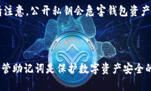 要回答这个问题，我们首先需要明确一些关于Tokenim和助记词的基本概念。

### 什么是助记词？

助记词（Seed Phrase）是一串随机生成的单词，通常由12个或24个单词组成，用于生成和保护用户的加密货币钱包。它的作用是帮助用户恢复他们的钱包和资产。因此，助记词是保护数字资产安全的重要组成部分，用户需要妥善保存，避免泄露。

### Tokenim是什么？

Tokenim是一种加密货币钱包应用程序，提供简单的用户界面和多种加密货币管理功能。用户可以使用Tokenim来存储、发送和接收各种加密货币。

### Tokenim能否更改助记词？

就大多数加密货币钱包而言，助记词一旦创建便是钱包的唯一密钥，该助记词不能被更改或修改。如果您尝试更改助记词，您将可能无法再访问钱包中的资产。这是因为助记词是通过一种特定的算法生成的，用于生成钱包的私钥和公钥。

### 不同情况下的解决方案

#### 1. 如果您忘记了助记词

如果您遗失了助记词，将无法恢复钱包访问权限。确保将助记词记录在安全的地方，例如纸质备份，并存放在防火、防水的环境中。

#### 2. 创建新钱包

如果您希望更换助记词，唯一的方法是创建一个新的钱包。在新钱包中，您会获得一组新的助记词，然后您可以将现有钱包中的资产转移到新的钱包中。

#### 3. 导出私钥

在某些钱包应用中，您还可以选择导出私钥管理您的资产，这样您可以在不同的钱包中使用这些私钥，但请注意，公开私钥会危害钱包资产的安全。

### 小结

综上所述，Tokenim等钱包并不能直接更改助记词，但用户可以创建新钱包来生成新的助记词。确保妥善保管助记词是保护数字资产安全的最好方式。