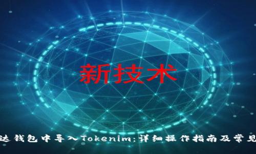 如何在镭达钱包中导入Tokenim：详细操作指南及常见问题解答