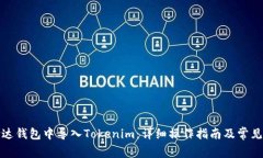 如何在镭达钱包中导入Tokenim：详细操作指南及常