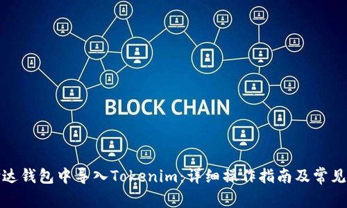 如何在镭达钱包中导入Tokenim：详细操作指南及常见问题解答