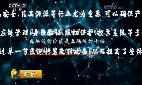关于区块链技术的说法有很多，以下是一些正确的描述：

1. **去中心化**：区块链是一种去中心化的技术，这意味着数据存储在多个节点上，而不是单一的中心服务器。每个节点都有一份完整的数据库副本，这使得区块链具有更高的安全性和可靠性。

2. **不可篡改性**：一旦数据被写入区块链，就几乎不可更改。这是因为每个区块都与前一个区块相连接，篡改任何一个区块的数据都会影响到后续所有区块，从而被网络其他节点发现。

3. **透明性**：所有区块链上的交易记录都是公开的，并且可以被所有参与者访问和验证。这种透明性使得区块链在多个行业中被广泛应用，尤其是金融和供应链管理。

4. **智能合约**：区块链能够支持智能合约的执行。智能合约是一种自动执行的合约，按照预设的条件自动执行，减少了人力成本和提高了执行效率。

5. **提高信任**：通过区块链技术，各方无需直接信任对方，只需信任区块链的机制和算法。这种信任建立在去中心化和透明性的基础上。

6. **可追溯性**：在区块链上，所有的交易记录都是可以追溯的。这在食品安全、药品溯源等行业尤为重要，可以确保产品从源头到消费者的整个过程都是透明的。

7. **广泛的应用场景**：区块链不仅可以用于加密货币，还可以应用于供应链管理、身份验证、版权保护、投票系统等多个领域，显示出其强大的灵活性和适用性。

8. **高安全性**：由于区块链的加密机制和去中心化特性，攻击者很难通过单一节点进行篡改或攻击，从而提高了整体的安全性。

如果你还有其他具体的问题或想知道更详细的内容，欢迎继续提问！