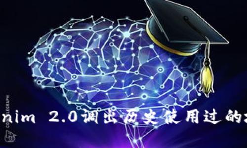如何使用Tokenim 2.0调出历史使用过的地址：完整指南