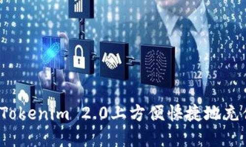 如何在Tokenim 2.0上方便快捷地充值代币？