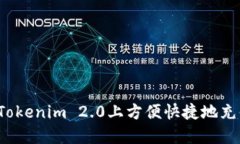 如何在Tokenim 2.0上方便快捷地充值代币？
