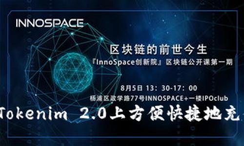 如何在Tokenim 2.0上方便快捷地充值代币？