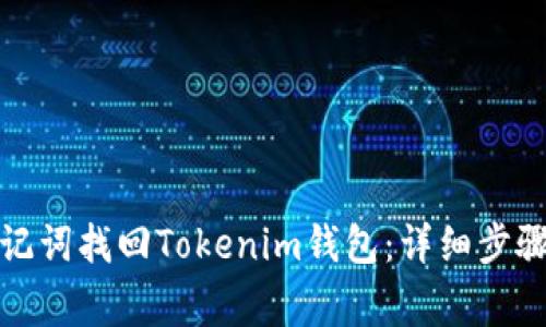如何通过助记词找回Tokenim钱包：详细步骤和注意事项