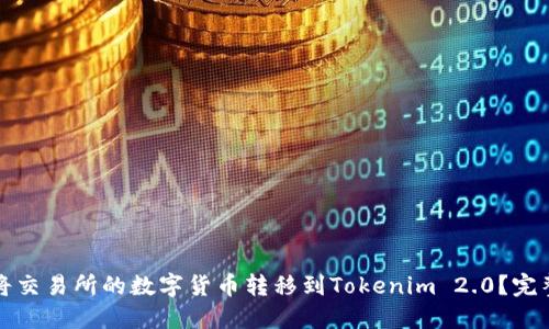 如何将交易所的数字货币转移到Tokenim 2.0？完整指南