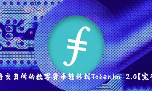如何将交易所的数字货币转移到Tokenim 2.0？完整指南