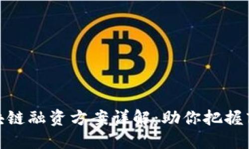 迪拜区块链融资方案详解：助你把握商业机会