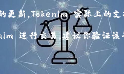 Tokenim 是一个相对较新的金融科技项目，具体支持的加密货币种类可能会随着平台的发展有所变化。截至我最后的更新，Tokenim 实际上的支持情况可能会有所不同，具体支持哪些代币最好直接访问 Tokenim 的官方网站或官方社交媒体渠道获取最新信息。

不过，USDT（泰达币）是一种广泛使用的稳定币，许多加密货币交易平台通常会支持该币种。如果你有兴趣使用 Tokenim 进行交易，建议你验证该平台是否支持 USDT 以及其它你希望使用的加密货币。

如有其它问题或者需要更详细的信息，请随时告知！