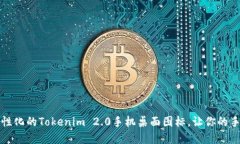 如何创建个性化的Tokenim 2.0手机桌面图标，让你的