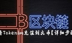 如何将Tokenim充值到火币？详细步骤解析