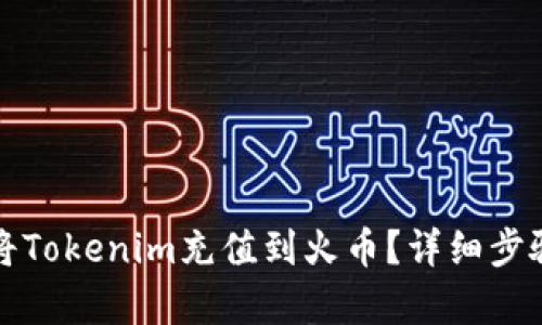 如何将Tokenim充值到火币？详细步骤解析