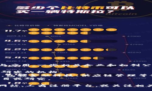 广西河池区的区块链公司相对较少，但随着区块链技术的不断发展与应用，一些相关企业和初创公司正在逐步崭露头角。以下是一些可能与区块链相关的公司或项目：

1. **广西区块链技术研究中心**：可能是地区内专注于区块链技术研发的机构。
2. **本地创业公司**：部分技术创业公司可能在区块链方面有业务，包括金融科技、供应链管理等领域。
3. **与高校合作的项目**：一些高校可能与企业合作开展区块链项目或研究。

如果您需要具体的公司名单和详细信息，建议访问当地的商务部门网站、工商注册平台，或关注相关的行业聚会与论坛，以获取最新的动态和资讯。