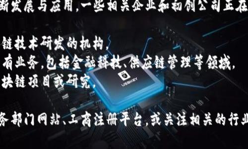 广西河池区的区块链公司相对较少，但随着区块链技术的不断发展与应用，一些相关企业和初创公司正在逐步崭露头角。以下是一些可能与区块链相关的公司或项目：

1. **广西区块链技术研究中心**：可能是地区内专注于区块链技术研发的机构。
2. **本地创业公司**：部分技术创业公司可能在区块链方面有业务，包括金融科技、供应链管理等领域。
3. **与高校合作的项目**：一些高校可能与企业合作开展区块链项目或研究。

如果您需要具体的公司名单和详细信息，建议访问当地的商务部门网站、工商注册平台，或关注相关的行业聚会与论坛，以获取最新的动态和资讯。