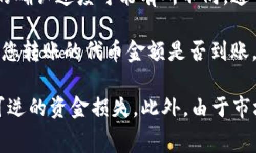 Tokenim是否可以转到欧易（OKEx）取决于几个因素，包括但不限于这两个平台之间的支持资产、转账流程和相关费用。以下是一些可能的步骤和考虑事项，供您参考：

1. **检查资产支持**：首先，您需要确认Tokenim平台上持有的具体代币是否被欧易支持。可以通过访问欧易的官方网站或查看其支持的资产列表来确认。

2. **获取钱包地址**：如果您的Tokenim代币可在欧易上交易或储存，接下来您需要在欧易账户中获取相应代币的充值地址。打开欧易，找到您要转账的代币，点击充值，然后系统会生成一个地址。

3. **进行转账**：在Tokenim平台上，找到“提款”或“转账”选项，输入您在欧易获取的充值地址，输入转账的数量，并确认相关的手续费。

4. **确认转账**：在发起转账后，您需要耐心等待交易被区块链网络确认。不同代币的确认速度可能有所不同，通常可以在Tokenim或区块链浏览器上查看转账进度。

5. **检查到账情况**：一旦区块链确认您的交易，登录欧易，查看您的账户余额，确认您转账的代币金额是否到账。

务必留意上述步骤，尤其是在涉及资产转移时，确保输入信息的准确性，以免造成不可逆的资金损失。此外，由于市场和平台政策的变化，转账流程和费用可能会有所不同，请查阅最新信息并谨慎操作。