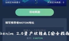 如何防止Tokenim 2.0资产被转走？安全指南与解决方