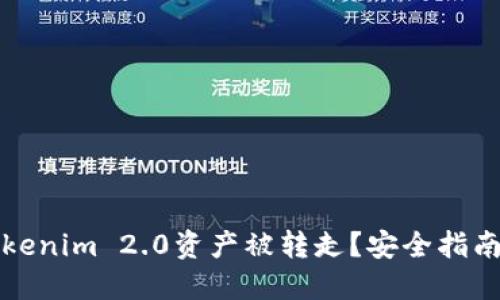 如何防止Tokenim 2.0资产被转走？安全指南与解决方案