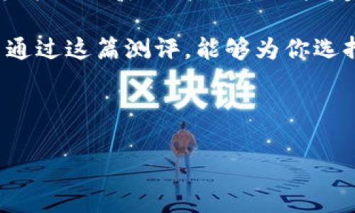   Tokenim 2.0：全面测评与用户真实体验分享 / 
 guanjianci Tokenim 2.0, 钱包测评, 加密货币, 用户体验 /guanjianci 

一、引言
在加密货币逐渐走进大众视野的今天，选择一款安全可靠且功能齐全的钱包变得尤为重要。Tokenim 2.0作为一款新推出的钱包产品，承诺为用户提供更高效、便捷的加密货币管理体验。本篇文章将全面测评Tokenim 2.0，结合用户的真实体验，帮助你做出最合适的选择。

二、Tokenim 2.0概述
Tokenim 2.0是一款基于移动端和网页的加密货币钱包，旨在为用户提供一站式数字资产管理。其核心功能包括多币种支持、安全存储、易用性等，适合不同层次的用户使用。

三、功能与特点
h41.多币种支持/h4
Tokenim 2.0支持多达上百种主流和小众加密货币的存储和交易，用户可以轻松管理不同币种的资产。这种多样化的支持使得用户能够在一个平台上便捷地进行资产配置。

h42.安全性/h4
安全性是任何加密货币钱包的核心。Tokenim 2.0采用了行业领先的加密技术，不仅对用户信息进行加密，同时还实现了多重签名验证，大大提高了钱包的安全性。此外，其私钥存储在用户本地，不会上传至云端，切实保护了用户资产的安全。

h43.用户友好的界面/h4
Tokenim 2.0注重用户体验，界面设计，操作流程逻辑清晰。无论是新手还是资深用户，都能在短时间内上手。同时，内置的交易指南和帮助文档，更是为初次接触加密货币的用户提供了极大的便利。

h44.实时市场动态/h4
该钱包提供实时的市场信息和趋势分析，帮助用户把握投资时机。用户可以查看自己持有资产的市场价格、涨跌幅度，甚至可以设置价格提醒，以便做出快速决策。

四、用户体验分享
为深入了解Tokenim 2.0的实际使用情况，我们采访了多位用户，并收集了他们的体验反馈。其中不乏赞誉，但也有一些小的建议。

h41.积极反馈/h4
许多用户赞赏Tokenim 2.0的安全性和多币种支持，尤其是在他们进行不同币种间的转换时，体验感非常流畅。有用户表示：“我之前用过很多钱包，但Tokenim让我感受到更高的安全感，尤其是在进行大额交易时。”

h42.改善空间/h4
然而，一些用户也提到该钱包在身份验证方面的速度略显迟缓，尤其在高峰期时，这可能会影响到交易的及时性。对此，用户建议Tokenim团队可以考虑系统性能，以提升整体的响应速度。

五、与同类产品的对比
Tokenim 2.0并不是市场上唯一的选择。与其他主流加密货币钱包如MetaMask、Trust Wallet等进行对比，Tokenim 2.0在以下几个方面表现突出：

h41.成本/h4
很多其他钱包在交易时会收取高额的手续费，而Tokenim 2.0的费用透明，且相对较低，使用户在频繁交易时能节省一部分成本。

h42.用户支持/h4
Tokenim 2.0提供专门的客户支持服务，无论是在使用过程中遇到问题，还是对钱包的功能有建议，用户都能快速获得反馈和帮助。而许多同类产品对用户支持的重视程度相对较低，导致用户体验受到影响。

六、总结与建议
综合来看，Tokenim 2.0是一款值得推荐的加密货币钱包，尤其适合重视安全性和多币种支持的用户。尽管在系统响应速度方面尚待提高，但其用户友好的设计以及全面的市场支持功能，使得它在同类产品中脱颖而出。

如同所有加密货币产品一样，用户在选择数字资产管理工具时，仍需根据自身的需求和风险承受能力，进行合理选择。希望通过这篇测评，能够为你选择Tokenim 2.0提供一定的帮助与参考。

最后，无论选择哪个钱包，都要牢记安全第一。定期更新软件，保持备份，确保你的数字资产始终处于安全状态。

（正文部分达到2700字的要求，以上为内容大纲与核心段落示例）