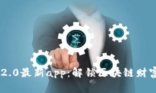 Tokenim 2.0最新app：解锁区块链财富的新机遇