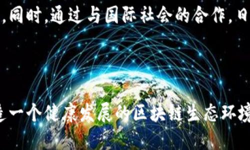 ## 日本区块链技术政策概述

日本在区块链技术的发展和应用方面一直保持领先地位。该国不仅是全球加密货币的主要市场之一，同时也致力于通过政策和监管支持推动区块链技术的普及与应用。以下将从日本的区块链政策框架、监管措施、创新支持、以及未来发展方向等方面进行详细阐述。

### 一、日本区块链政策框架

日本的区块链政策体系相对成熟，主要包括以下几个方面：

1.1 合规性框架
日本金融服务局（FSA）是区块链和加密货币的主要监管机构。FSA负责制定和实施相关规则，确保市场的透明度和安全性。从2017年起，FSA开始实施《虚拟货币法》，此法规定了加密货币交易所的注册、运营及客户资金的保护措施。

1.2 税收政策
在税收政策方面，日本对加密货币的交易收益实施了综合所得税（合并收入税），这意味着交易获利需要缴纳较高的税率。这在一定程度上限制了投资者的积极性，但也显示了日本政府对加密货币市场的重视。

1.3 国际合作
日本积极参与国际合作，推动全球区块链标准的制定。日本在G20、金融行动特别工作组（FATF）等国际组织中发声，支持跨境交易的监管等。通过国际合作，日本力求在全球范围内形成良好的区块链生态环境。

### 二、监管措施

对于区块链和加密货币的监管，日本采取了一系列措施来维护市场秩序：

2.1 加密货币交易所的注册和监管
日本FSA要求所有交易所必须注册，并遵循严格的反洗钱（AML）和了解您的客户（KYC）规定。通过建立透明、合规的行业标准，FSA旨在提升消费者信任，对交易所的运营进行有效监管。

2.2 安全性要求
交易所必须实施严密的安全措施，确保用户资金的安全。这包括对用户资产的分离管理、信息技术系统的安全评估、以及定期进行渗透测试等。对于未能符合安全标准的交易所，FSA将会采取相应的惩罚措施，包括罚款或撤销执照。

2.3 ICO（首次代币发行）的监管
为了保护投资者，日本FSA对ICO的实施进行了监管，要求发行者必须遵循证券法的相关要求并提供明确的投资信息。这一措施旨在减少投资者的风险，促进市场的健康发展。

### 三、创新支持政策

日本政府对区块链技术的研究和应用同样给予了高度重视，体现为一系列创新支持政策。

3.1 投资与资助政策
日本政府通过提供补贴、税收减免等措施来吸引区块链初创企业和研究机构。这些政策鼓励企业进行区块链技术的研发和应用，为区块链在物流、供应链、大数据等领域的应用提供了资金支持。

3.2 产学研合作
为了促进区块链技术的落地应用，日本政府积极推动企业与学术机构之间的合作。许多大学开设了区块链相关课程，并与企业共同研发新技术。这种产学研结合的模式，不仅推动了人才的培养，也提升了技术的创新能力。

3.3 创新社区与交流平台
日本定期举办区块链技术大会和论坛，汇聚行业内外的专家学者、企业领袖、政策制定者，促进信息分享与技术交流。这些活动不仅展示了最新的行业发展动向，也为各方的合作创造了机会。

### 四、未来发展方向

日本的区块链政策未来将向哪些方向发展呢？

4.1 更加开放的政策环境
随着区块链技术和加密货币产业的不断发展，日本的监管政策可能会更加灵活和开放，以适应技术进步与市场变化。这意味着对于新兴金融科技（FinTech）企业的支持力度将加大。

4.2 多领域应用的扩展
未来，区块链可能会在更多领域中得到应用，比如公共服务、医疗健康、智能合约等。日本政府如果能够结合各行业的实际需求，推动区块链技术的落地，将为经济发展带来新的动力。

4.3 加强对技术标准的制定
随着区块链技术的国际化，日本可能会更加积极地参与全球区块链标准的制定，确保国内企业在国际竞争中的优势。同时，通过与国际社会的合作，日本也希望能在区块链技术的治理与监管方面发挥更重要的角色。

### 结语

总的来说，日本在区块链技术与政策的相结合上走在了世界前列，通过严谨的监管措施与有力的支持政策，努力营造一个健康发展的区块链生态环境。展望未来，随着技术的进步和市场的变化，日本的区块链政策将进一步演化，为区块链应用的广泛落地奠定基础。