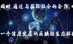 ## 日本区块链技术政策概述日本在区块链技术的