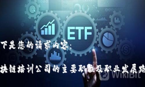 以下是您的请求内容：

区块链培训公司的主要职位及职业发展路径