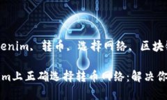 kanjianciTokenim, 转币, 选择网络, 区块链/kanjianci如何