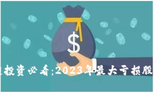 区块链投资必看：2023年最大亏损股票盘点