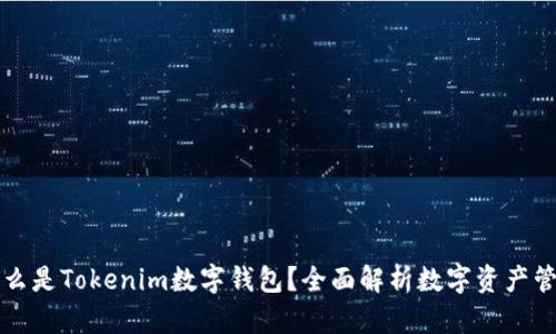### 什么是Tokenim数字钱包？全面解析数字资产管理新选择