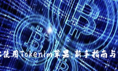 如何轻松使用Tokenim苹果：新手指南与实用技巧