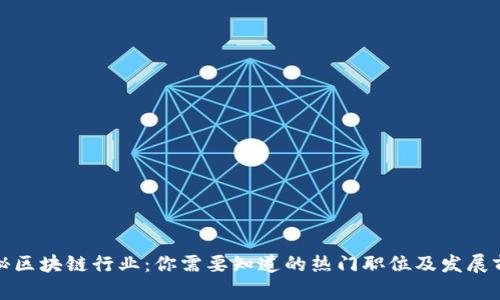 揭秘区块链行业：你需要知道的热门职位及发展前景