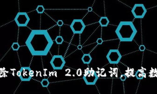 在此输入  
如何安全地移除TokenIm 2.0助记词，提高数字资产安全性