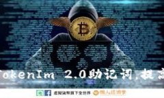 在此输入  如何安全地移除TokenIm 2.0助记词，提高
