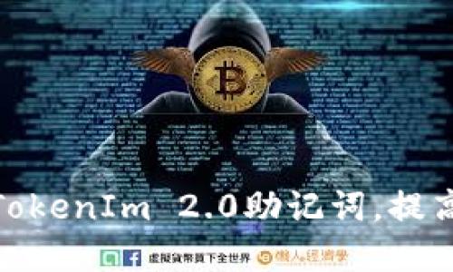 在此输入  
如何安全地移除TokenIm 2.0助记词，提高数字资产安全性
