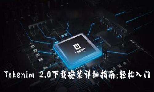 Tokenim 2.0下载安装详细指南：轻松入门