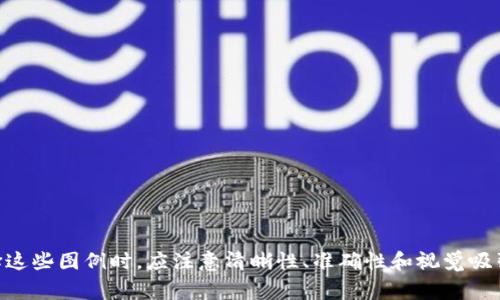 区块链样式图例主要是用来可视化区块链的重要组件、结构和运作方式的图示。这些图例可以帮助人们更好地理解区块链的工作原理，尤其是在教育、技术演示和项目展示中尤为重要。以下是几种常见的区块链样式图例类型：

### 1. 区块链结构图
通过示意图展示区块链的基本结构，包括区块、链、节点等。常用于介绍区块链的基本概念。

### 2. 区块流程图
展示一个交易是如何在区块链内被处理的过程，包括交易发起、验证、打包成区块、添加到链上等步骤。

### 3. 共识算法图示
针对不同类型的共识算法（如PoW、PoS、DPoS等）制作的图例，用以展示每种算法的工作机制和特点。

### 4. 钱包与私钥图示
解释区块链钱包的功能及其与私钥的关系，帮助用户理解安全性和风险。

### 5. 应用场景图
展示区块链在不同行业的应用案例，如金融、供应链、医疗等，帮助观众理解区块链的实际使用。

### 6. 节点分布图
可视化各个节点在网络中的分布情况，展示去中心化的特性及节点之间的关系。

### 7. 智能合约流程图
解释智能合约的运作机制，以及如何在区块链上实现自动执行的交易事件。

### 8. 经济模型图
展示区块链项目的经济模型，包括代币分配、流通机制等，帮助理解项目的可持续性。

### 9. 安全性图示
展示区块链的安全特性，如加密机制、攻击防护等，以加强用户对区块链技术的信任。

通过这些图例，用户可以更直观地了解区块链技术，增强学习和应用的体验。在设计和选择这些图例时，应注意清晰性、准确性和视觉吸引力，以达到最佳的传播效果。