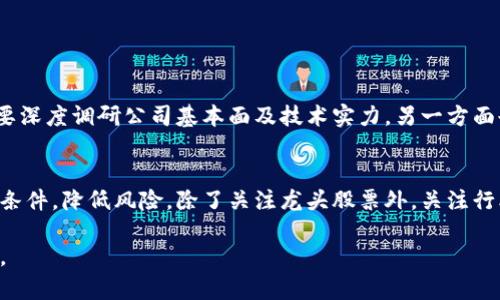   区块链股票概念龙头股票推荐：投资者必看清单 / 

 guanjianci 区块链, 股票, 龙头股票, 投资 /guanjianci 

引言：区块链的崛起与投资机遇
随着科技的不断进步，区块链作为一种颠覆传统行业的新兴技术，逐渐引起了市场的广泛关注。越来越多的投资者开始关注与区块链相关的股票，尤其是被视为“龙头”的股票。这些龙头股票通常在技术实现、市场推广和资金实力等方面具有明显优势，从而成为投资者的热门选择。本文将为您详细分析区块链股票概念的龙头股票，及其投资意义。

区块链股票概念的定义
在深入讨论区块链龙头股票之前，首先需要理清什么是区块链股票概念。简单来说，区块链股票是指那些涉及区块链技术开发、应用或相关业务的公司的股票。这些公司可能直接从事区块链技术的研发，或者在其产品、服务中应用了区块链技术。因此，这一概念不仅包括一些高科技公司，还可能涉及金融、物流、医疗等多个行业。

区块链股票概念龙头的特征
龙头股票通常具备以下几种特征：
ul
    listrong技术实力强大：/strong龙头公司往往在区块链领域拥有领先的技术研发能力，能够持续创新并保持市场竞争优势。/li
    listrong应用场景多元化：/strong这些公司不仅在某一特定领域发挥作用，而是能够将区块链技术扩展到多个行业，形成广泛的应用生态。/li
    listrong市场占有率高：/strong龙头企业通常能够快速占领市场，牢牢把握住行业话语权，成为投资者关注的焦点。/li
    listrong良好的财务表现：/strong财务健康度是判断一家公司能否继续发展的关键，龙头股票一般会展示良好的收入和利润增长。/li
/ul

热门区块链股票概念龙头股票推荐
在当前的市场环境中，以下几只股票被广泛认为是区块链概念的龙头股票：
ul
    listrong比特大陆（Bitmain）：/strong作为全球最大的矿机生产商，比特大陆在区块链行业中占据重要地位，其产品被广泛应用于比特币等各类数字货币的挖矿。/li
    listrong微众银行（WeBank）：/strong微众银行在区块链应用方面积极布局，推出了多项基于区块链的金融产品，提升了金融服务的效率与安全性。/li
    listrong蚂蚁集团（Ant Group）：/strong蚂蚁集团通过区块链技术实现了支付、信贷等多个金融产品的创新，推动了科技金融的发展。/li
    listrong迅雷（Xunlei）：/strong迅雷在区块链领域的投资布局使其成为区块链概念的重要参与者，尤其是在数字资产交易方面表现突出。/li
/ul

分析：为何投资区块链龙头股票
投资区块链龙头股票的吸引力不言而喻，主要体现在以下几个方面：
ul
    listrong市场潜力巨大：/strong区块链技术被认为是未来技术的“核心”，各种行业都在积极探索其应用。这意味着，龙头股票今后有可能迎来更大的市场需求。/li
    listrong行业增长迅速：/strong随着数字化转型的加速，区块链行业正在快速成长，出色的龙头公司能够在这股浪潮中获得巨大的盈利机会。/li
    listrong政策支持：/strong许多国家和地区都在不断出台支持区块链技术发展的相关政策，进一步推动了产业的健康发展。/li
/ul

风险与挑战：投资者需警惕
尽管区块链龙头股票具备多个优势，但投资者仍需保持警惕，识别潜在的风险与挑战：
ul
    listrong行业波动性大：/strong区块链市场因政策、技术等因素影响而波动频繁，投资者需承受较高的市场风险。/li
    listrong技术风险：/strong作为一种新兴技术，区块链技术仍在不断发展与完善之中，技术的局限性可能导致企业面临一定的运营风险。/li
    listrong市场竞争激烈：/strong随着越来越多企业进入区块链行业，竞争加剧可能会使龙头公司面临更大的挑战，进一步影响其业绩表现。/li
/ul

结语：慎重选择与长远眼光
综合来看，投资区块链股票概念的龙头公司虽然具有一定的吸引力与市场潜力，但同时也伴随着风险。因此，投资者在选择具体的龙头股票时，一方面要深度调研公司基本面及技术实力，另一方面也要具备长远的投资眼光，不要仅仅关注短期波动带来的投资机会。唯有这样，才能在这条投资道路上走得更加稳健。

后续关注与步步为营
随着区块链技术的不断发展，未来或许会涌现出更多具有投资价值的公司和项目。投资者可以建立一个多元化的投资组合，适时调整持仓以适应市场条件，降低风险。除了关注龙头股票外，关注行业内的新兴公司和初创企业也是明智之举，一些小型企业可能因为技术突破而迅速崛起，成为新的投资机会。

通过以上的分析，希望能够为您提供有价值的信息，帮助您在复杂的市场环境中作出明智的投资决策。让我们共同期待区块链行业的未来发展与变化。