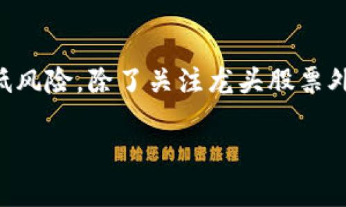   区块链股票概念龙头股票推荐：投资者必看清单 / 

 guanjianci 区块链, 股票, 龙头股票, 投资 /guanjianci 

引言：区块链的崛起与投资机遇
随着科技的不断进步，区块链作为一种颠覆传统行业的新兴技术，逐渐引起了市场的广泛关注。越来越多的投资者开始关注与区块链相关的股票，尤其是被视为“龙头”的股票。这些龙头股票通常在技术实现、市场推广和资金实力等方面具有明显优势，从而成为投资者的热门选择。本文将为您详细分析区块链股票概念的龙头股票，及其投资意义。

区块链股票概念的定义
在深入讨论区块链龙头股票之前，首先需要理清什么是区块链股票概念。简单来说，区块链股票是指那些涉及区块链技术开发、应用或相关业务的公司的股票。这些公司可能直接从事区块链技术的研发，或者在其产品、服务中应用了区块链技术。因此，这一概念不仅包括一些高科技公司，还可能涉及金融、物流、医疗等多个行业。

区块链股票概念龙头的特征
龙头股票通常具备以下几种特征：
ul
    listrong技术实力强大：/strong龙头公司往往在区块链领域拥有领先的技术研发能力，能够持续创新并保持市场竞争优势。/li
    listrong应用场景多元化：/strong这些公司不仅在某一特定领域发挥作用，而是能够将区块链技术扩展到多个行业，形成广泛的应用生态。/li
    listrong市场占有率高：/strong龙头企业通常能够快速占领市场，牢牢把握住行业话语权，成为投资者关注的焦点。/li
    listrong良好的财务表现：/strong财务健康度是判断一家公司能否继续发展的关键，龙头股票一般会展示良好的收入和利润增长。/li
/ul

热门区块链股票概念龙头股票推荐
在当前的市场环境中，以下几只股票被广泛认为是区块链概念的龙头股票：
ul
    listrong比特大陆（Bitmain）：/strong作为全球最大的矿机生产商，比特大陆在区块链行业中占据重要地位，其产品被广泛应用于比特币等各类数字货币的挖矿。/li
    listrong微众银行（WeBank）：/strong微众银行在区块链应用方面积极布局，推出了多项基于区块链的金融产品，提升了金融服务的效率与安全性。/li
    listrong蚂蚁集团（Ant Group）：/strong蚂蚁集团通过区块链技术实现了支付、信贷等多个金融产品的创新，推动了科技金融的发展。/li
    listrong迅雷（Xunlei）：/strong迅雷在区块链领域的投资布局使其成为区块链概念的重要参与者，尤其是在数字资产交易方面表现突出。/li
/ul

分析：为何投资区块链龙头股票
投资区块链龙头股票的吸引力不言而喻，主要体现在以下几个方面：
ul
    listrong市场潜力巨大：/strong区块链技术被认为是未来技术的“核心”，各种行业都在积极探索其应用。这意味着，龙头股票今后有可能迎来更大的市场需求。/li
    listrong行业增长迅速：/strong随着数字化转型的加速，区块链行业正在快速成长，出色的龙头公司能够在这股浪潮中获得巨大的盈利机会。/li
    listrong政策支持：/strong许多国家和地区都在不断出台支持区块链技术发展的相关政策，进一步推动了产业的健康发展。/li
/ul

风险与挑战：投资者需警惕
尽管区块链龙头股票具备多个优势，但投资者仍需保持警惕，识别潜在的风险与挑战：
ul
    listrong行业波动性大：/strong区块链市场因政策、技术等因素影响而波动频繁，投资者需承受较高的市场风险。/li
    listrong技术风险：/strong作为一种新兴技术，区块链技术仍在不断发展与完善之中，技术的局限性可能导致企业面临一定的运营风险。/li
    listrong市场竞争激烈：/strong随着越来越多企业进入区块链行业，竞争加剧可能会使龙头公司面临更大的挑战，进一步影响其业绩表现。/li
/ul

结语：慎重选择与长远眼光
综合来看，投资区块链股票概念的龙头公司虽然具有一定的吸引力与市场潜力，但同时也伴随着风险。因此，投资者在选择具体的龙头股票时，一方面要深度调研公司基本面及技术实力，另一方面也要具备长远的投资眼光，不要仅仅关注短期波动带来的投资机会。唯有这样，才能在这条投资道路上走得更加稳健。

后续关注与步步为营
随着区块链技术的不断发展，未来或许会涌现出更多具有投资价值的公司和项目。投资者可以建立一个多元化的投资组合，适时调整持仓以适应市场条件，降低风险。除了关注龙头股票外，关注行业内的新兴公司和初创企业也是明智之举，一些小型企业可能因为技术突破而迅速崛起，成为新的投资机会。

通过以上的分析，希望能够为您提供有价值的信息，帮助您在复杂的市场环境中作出明智的投资决策。让我们共同期待区块链行业的未来发展与变化。