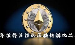 2023年值得关注的区块链孵化品牌推荐