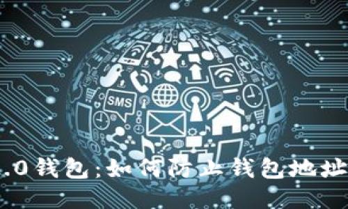 保护Tokenim 2.0钱包：如何防止钱包地址泄露的全面指南