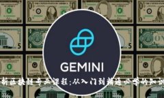 解析区块链专业课程：从入门到精通必学的知识