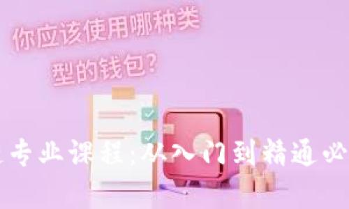 解析区块链专业课程：从入门到精通必学的知识点