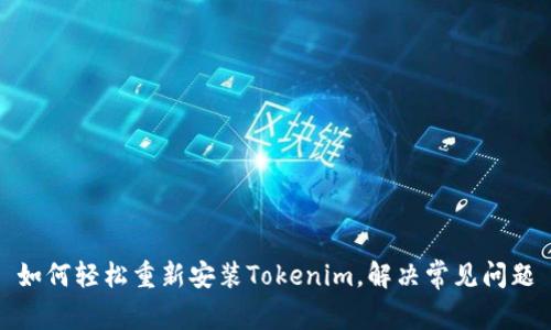 如何轻松重新安装Tokenim，解决常见问题