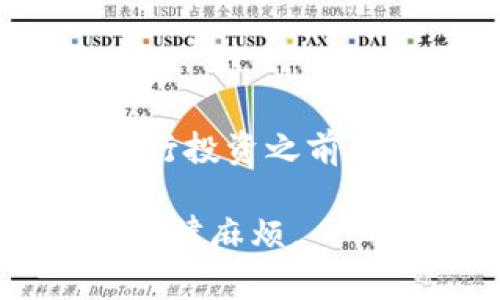   TokenIM交易会是否合法？如何避免法律风险？ / 

 guanjianci TokenIM, 交易会, 合法性, 法律风险 /guanjianci 

引言：TokenIM交易会简介
在近年来，数字货币和区块链技术的迅速发展，推动了交易会的兴起。TokenIM作为其中的一种，有着广泛的参与者和丰富的交易项目。然而，随之而来的法律风险以及合规问题，也让很多参与者感到不安。那么，TokenIM交易会到底是否合法？我们如何能够在其中避免法律风险呢？

TokenIM交易会的运作模式
TokenIM交易会通常是一个集中的平台，允许用户交易多种数字资产。它包括了买卖双方的配对、资产的实时报价以及交易的清算等功能。这使得参与者能够在一个平台上进行多样化的交易。然而，由于对这些数字资产的监管仍在不断变化，合规性显得尤为重要。

法律框架：TokenIM面临的监管环境
不同国家和地区对数字货币和交易会的法律法规各不相同。某些地区对ICO、交易平台和数字货币持开放态度，而有些地方则可能完全禁止。例如，在中国，ICO受到严格监管，许多交易所也已关闭。而在一些西方国家，数字资产则受到金融监管机构的监督。

TokenIM交易会的法律风险
参与TokenIM交易会时，用户可能面临以下几类法律风险：
ul
    li合规性风险：某些国家对数字货币的交易限制很大，用户需要确保自己所参与的交易是符合当地法律的。/li
    li税务风险：许多国家对数字货币交易的收益征税，用户需要申报自己的交易所得，否则可能会面临罚款。/li
    li欺诈风险：不法分子可能利用交易会进行诈骗，用户应防范不明来源的项目。/li
    li市场风险：由于市场波动性大，投资者可能会由于价格大幅波动而遭受损失。/li
/ul

如何评估TokenIM交易会的合法性
在参与TokenIM交易会之前，用户可以采取以下措施来评估其合法性：
ul
    li查询法律法规：了解所在国家关于数字货币的相关法律法规，确保交易会的运作符合当地法律。/li
    li查看注册信息：许多合法的交易平台都会有相应的注册信息和证书，用户应检查其合法性。/li
    li了解交易机制：透明的交易机制和清晰的费用结构能够帮助用户判断交易平台的诚信。/li
    li评估社区口碑：用户在参与前，可以通过社区反馈和评价了解交易会的声誉。/li
/ul

降低法律风险的策略
为了降低参与TokenIM交易会的法律风险，用户可以考虑以下策略：
ul
    li做好合规备案：在投资前做好个人税务的合规备案，确保交易的数据透明以备查。/li
    li分散投资风险：为了避免市场波动带来的损失，用户可以选择分散投资，降低单一项目的风险。/li
    li留意交易平台的动态：关注交易平台的法律合规检查和相关新闻，及时应对市场变化。/li
    li寻求专业建议：在不确定的情况下，可以向法律顾问或财务顾问咨询，确保个人投资行为的合法性。/li
/ul

结论：参与TokenIM交易会的注意事项
虽然TokenIM交易会为用户提供了丰富的投资机会，但同时也伴随着诸多法律风险。参与者必须保持理性，通过合法合规的方式参与，保护自身的合法权益。在进行投资之前，务必做好充分的研究和准备，不要轻信所谓的“快速致富”项目。通过有效的策略和合规行为，能够在享受数字资产投资乐趣的同时，有效地规避潜在的法律风险。

在未来的数字经济中，TokenIM的合法性及其运营模式将随着法律环境的变化而不断演变。用户应时刻关注政策动态，以免错失交易良机的同时，避免不必要的法律麻烦。