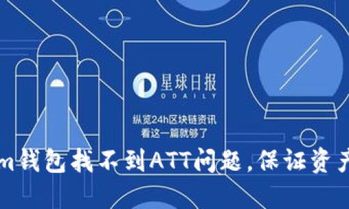 如何解决Tokenim钱包找不到ATT问题，保证资产安全和流畅交易